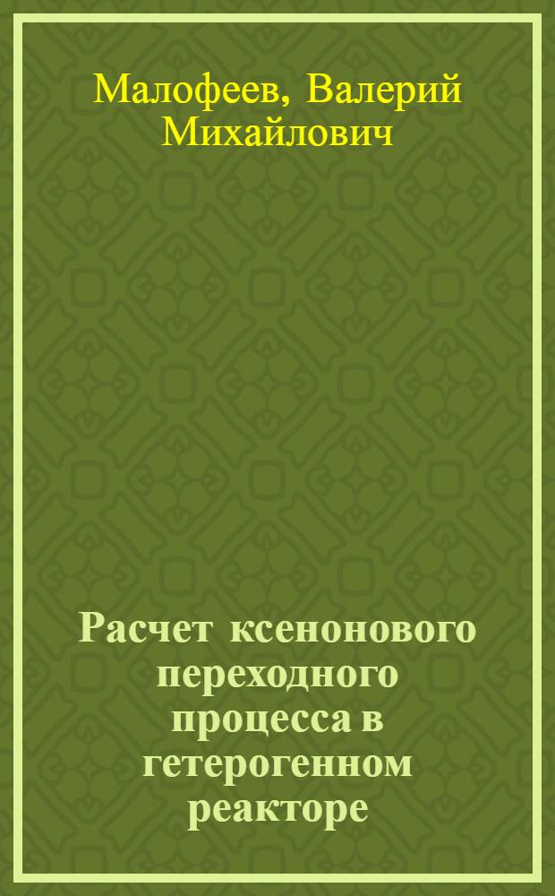 Расчет ксенонового переходного процесса в гетерогенном реакторе (программа DIXEN)