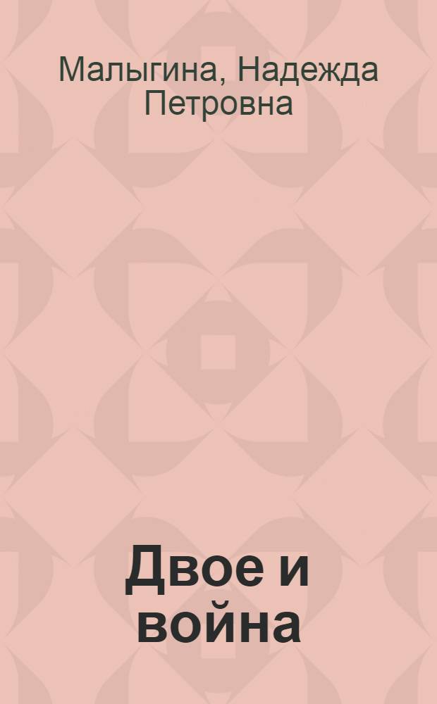 Двое и война : Монолог помяти : Повесть