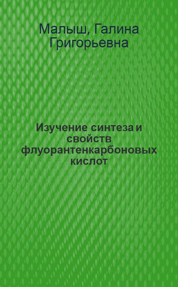 Изучение синтеза и свойств флуорантенкарбоновых кислот : Автореф. дис. на соиск. учен. степ. к. х. н