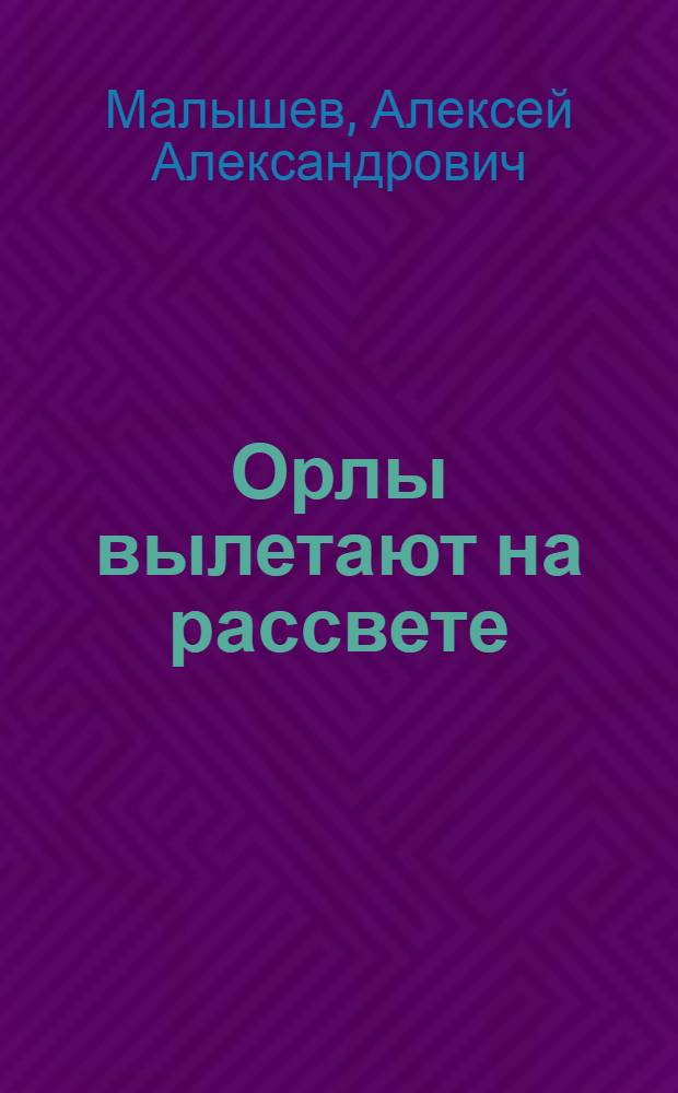 Орлы вылетают на рассвете : Повесть : Для сред. и ст. возраста