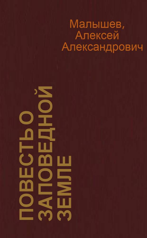 Повесть о заповедной земле : Для ст. шк. возраста