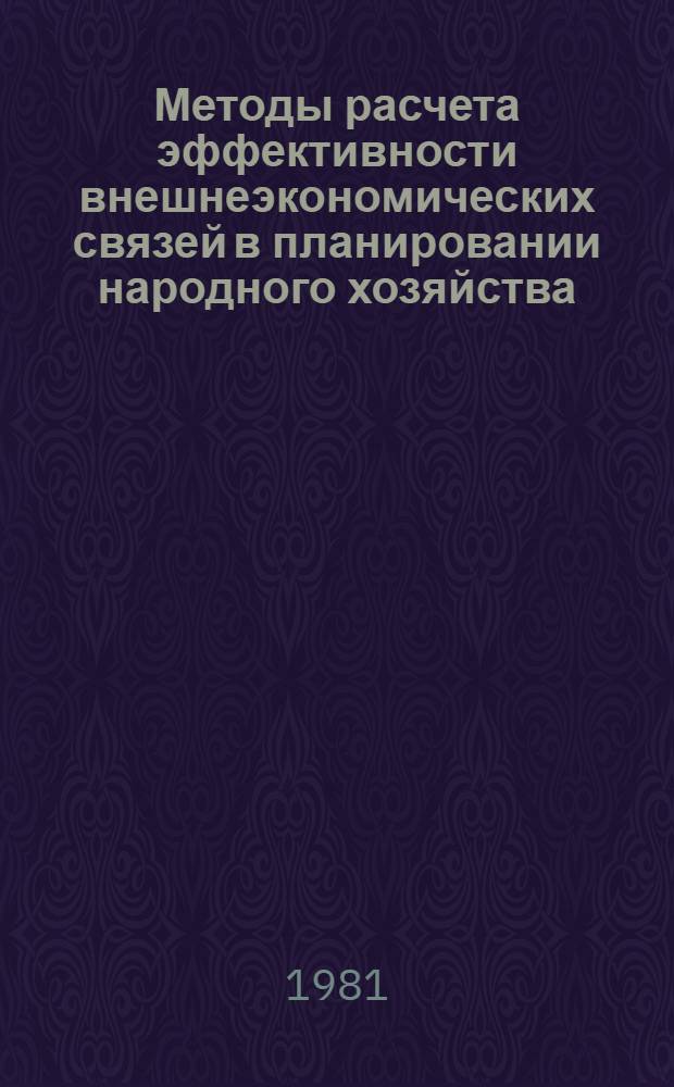 Методы расчета эффективности внешнеэкономических связей в планировании народного хозяйства : Автореф. дис. на соиск. учен. степ. к. э. н