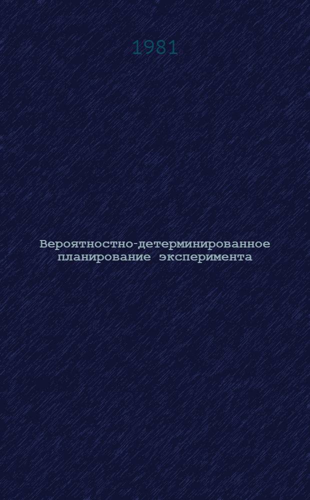 Вероятностно-детерминированное планирование эксперимента