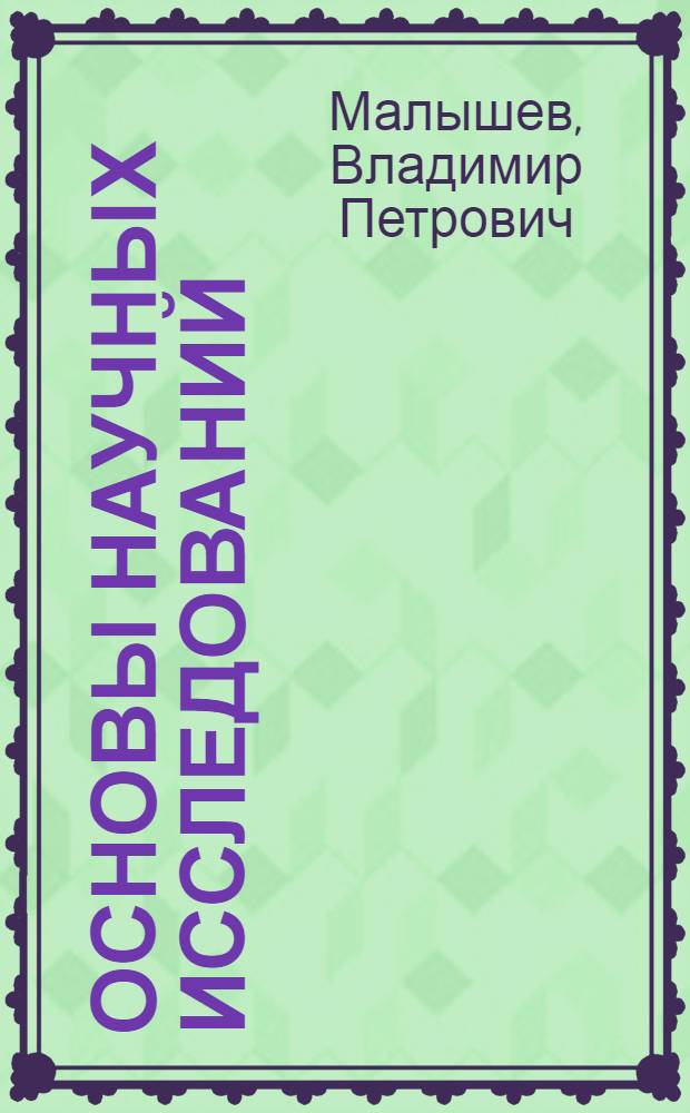 Основы научных исследований : Крат. курс лекций