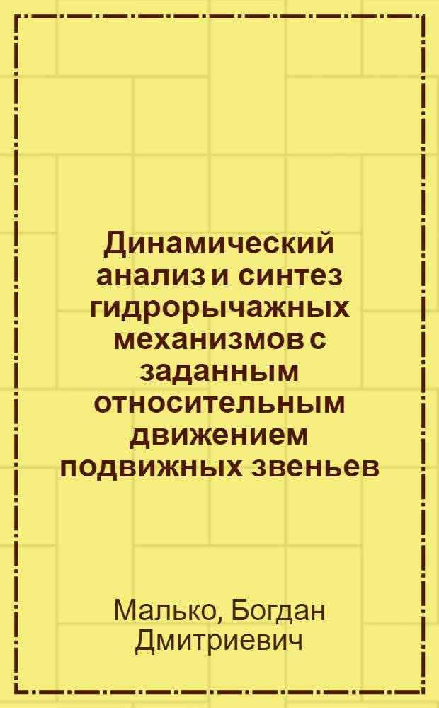 Динамический анализ и синтез гидрорычажных механизмов с заданным относительным движением подвижных звеньев : Автореф. дис. на соиск. учен. степ. канд. техн. наук : (05.02.18)