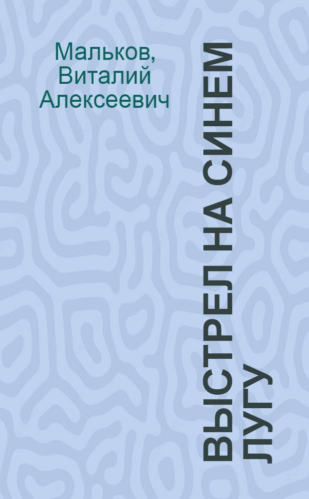 Выстрел на Синем лугу : Рассказы