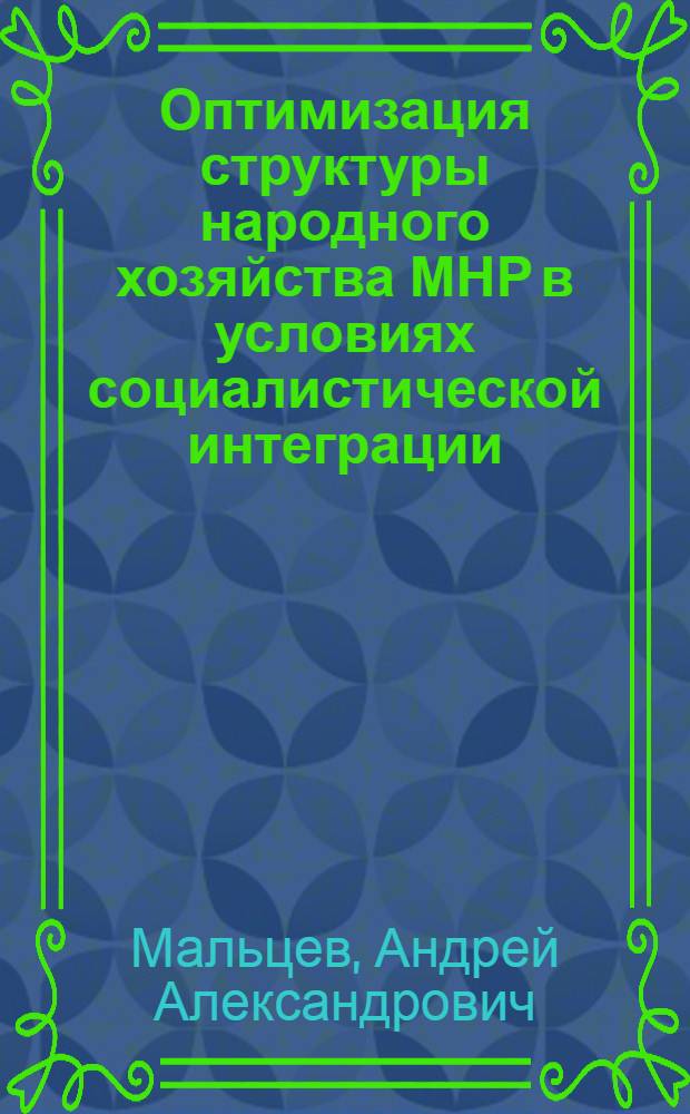 Оптимизация структуры народного хозяйства МНР в условиях социалистической интеграции : Автореф. дис. на соиск. учен. степ. канд. экон. наук : (08.00.15)