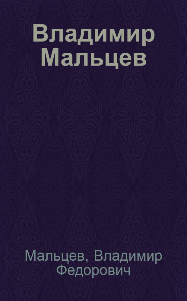 Владимир Мальцев : Живопись, графика : Каталог выставки
