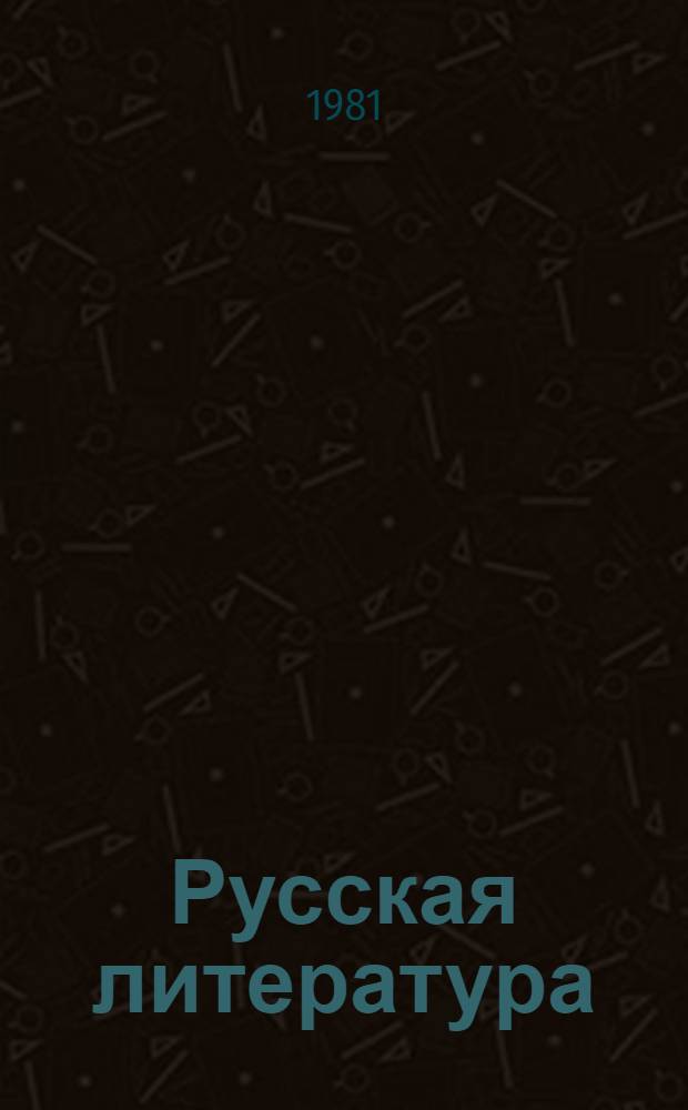 Русская литература : Учеб. хрестоматия для VII кл. нац. школ РСФСР