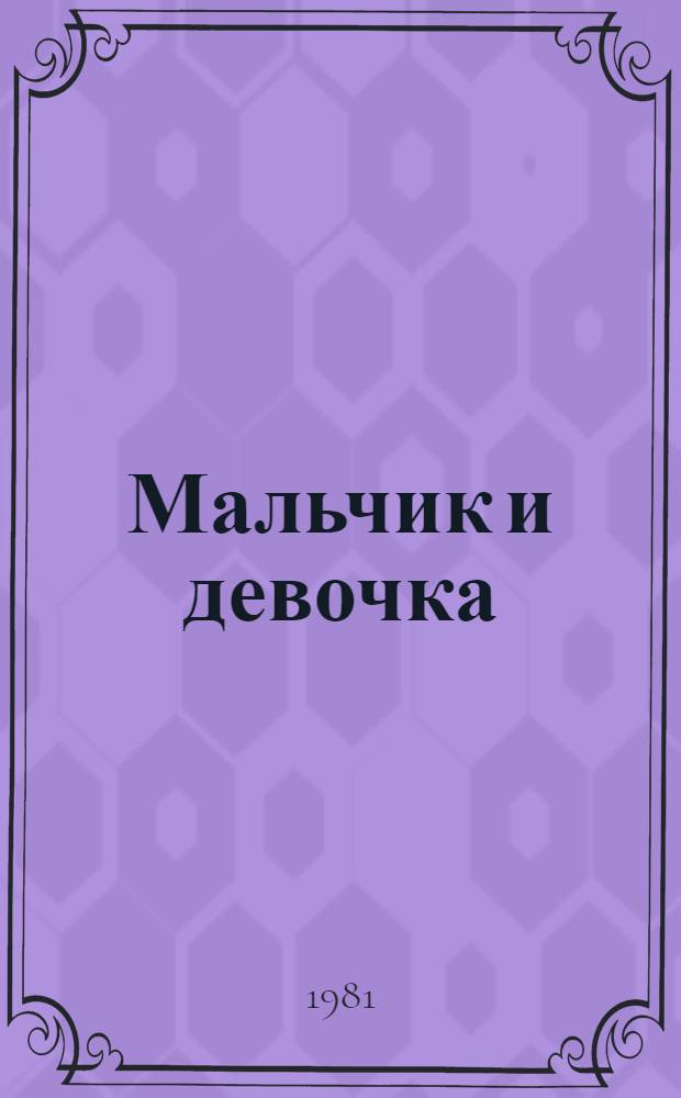 Мальчик и девочка : Фильм-сказка : Для детей