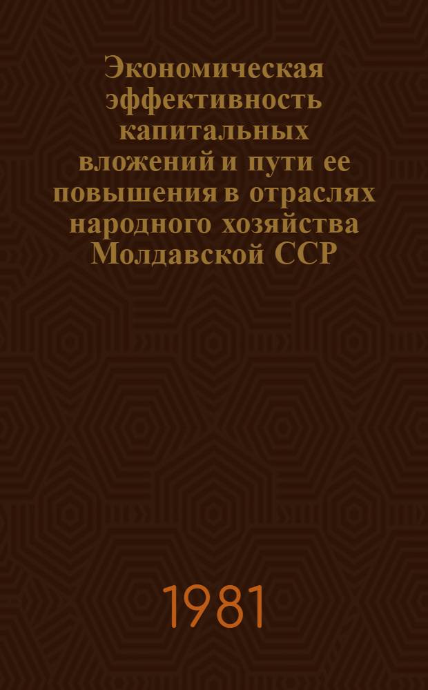 Экономическая эффективность капитальных вложений и пути ее повышения в отраслях народного хозяйства Молдавской ССР