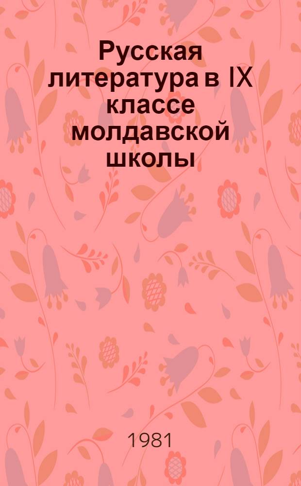 Русская литература в IX классе молдавской школы : Рус. яз. и лит