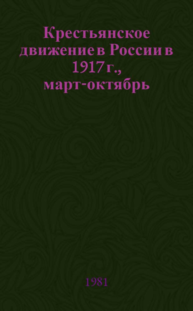 Крестьянское движение в России в 1917 г., март-октябрь