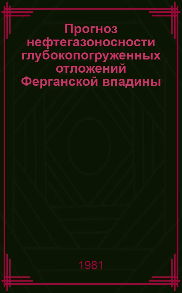 Прогноз нефтегазоносности глубокопогруженных отложений Ферганской впадины : Автореф. дис. на соиск. учен. степ. канд. геол.-минерал. наук : (04.00.17)