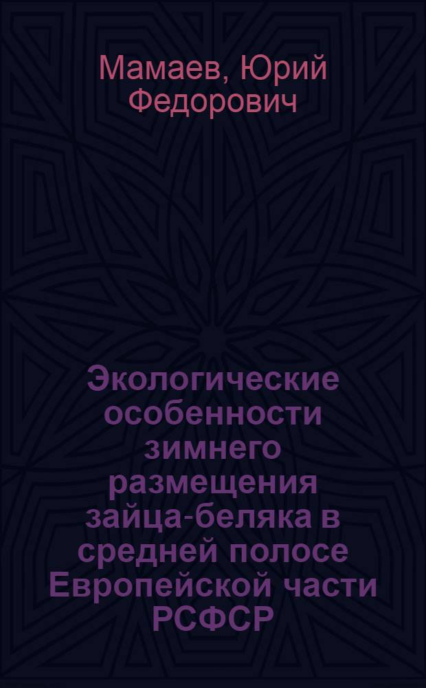 Экологические особенности зимнего размещения зайца-беляка в средней полосе Европейской части РСФСР : Автореф. дис. на соиск. учен. степ. канд. биол. наук : (06.02.03)