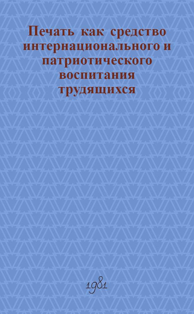 Печать как средство интернационального и патриотического воспитания трудящихся : (На опыте прессы республик Сев. Кавказа в период между XXIII и XXIV съездами КПСС) : Автореф. дис. на соиск. учен. степ. к. и. н