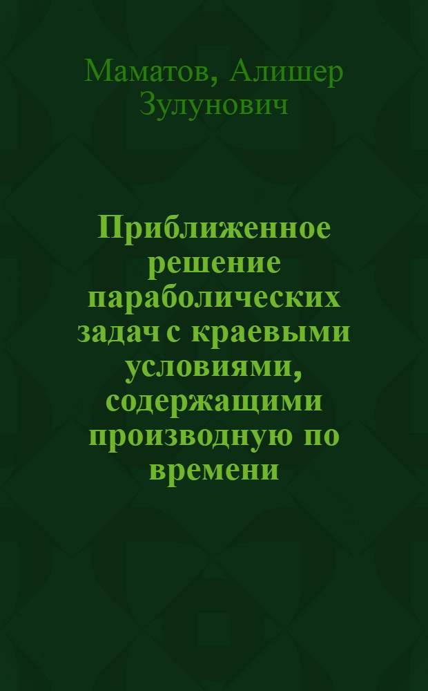 Приближенное решение параболических задач с краевыми условиями, содержащими производную по времени : Автореф. дис. на соиск. учен. степ. канд. физ.-мат. наук : (01.01.02)