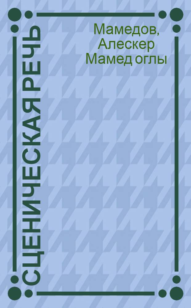Сценическая речь : (На основе спектаклей Азерб. гос. акад. драм. театра им. М. Азизбекова) : Автореф. дис. на соиск. учен. степ. канд. филол. наук : (10.02.06)