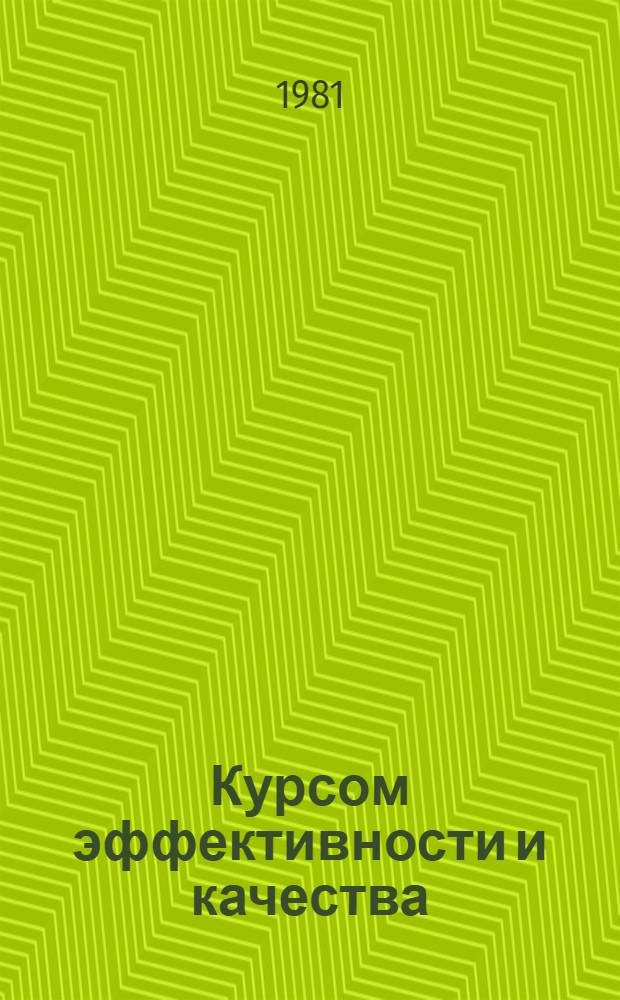 Курсом эффективности и качества