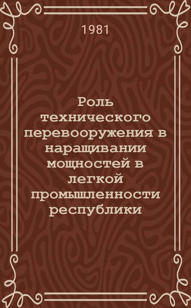 Роль технического перевооружения в наращивании мощностей в легкой промышленности республики
