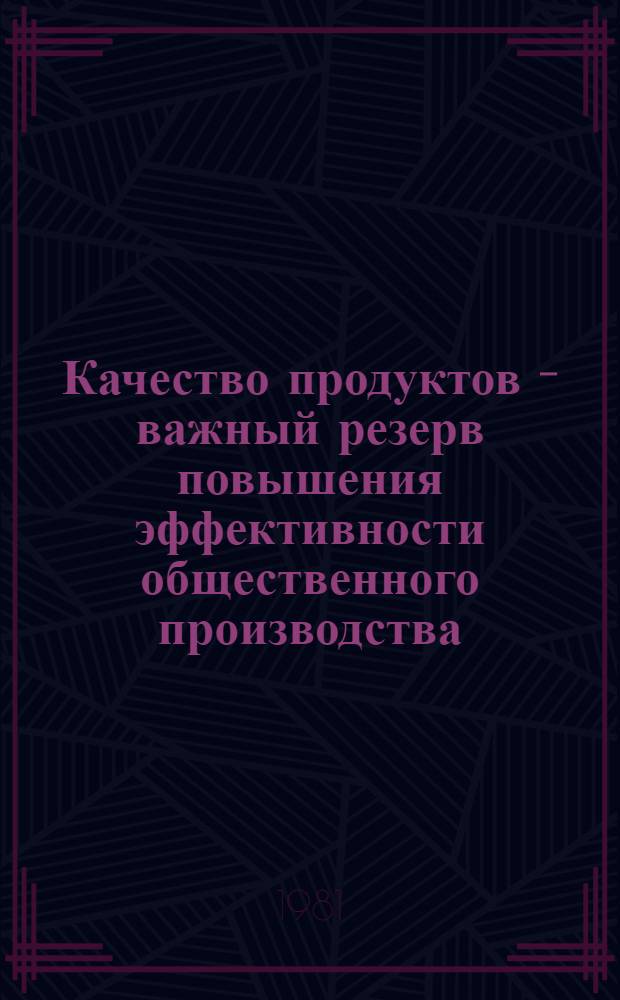 Качество продуктов - важный резерв повышения эффективности общественного производства