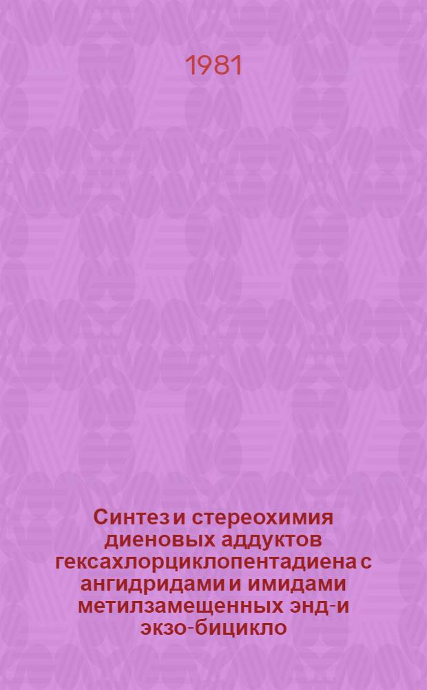 Синтез и стереохимия диеновых аддуктов гексахлорциклопентадиена с ангидридами и имидами метилзамещенных эндо- и экзо-бицикло (2,2,1)-гепт-5-ен-дикарбоновых-2,3-кислот и некоторые их превращения : Автореф. дис. на соиск. учен. степ. канд. хим. наук : (02.00.03)