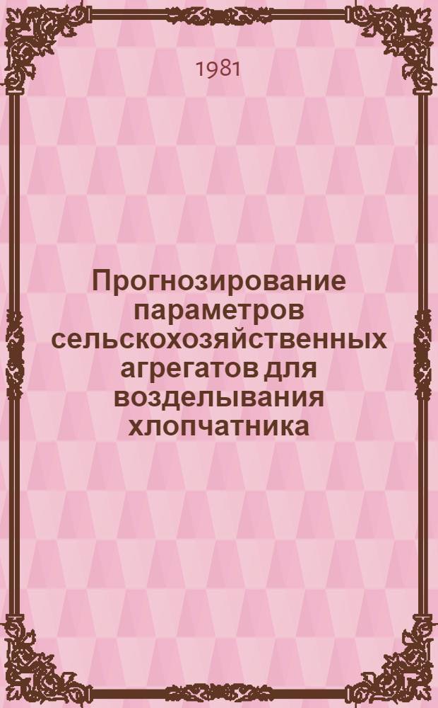 Прогнозирование параметров сельскохозяйственных агрегатов для возделывания хлопчатника : Автореф. дис. на соиск. учен. степ. канд. техн. наук : (05.20.01)