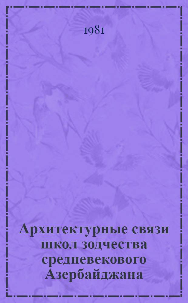 Архитектурные связи школ зодчества средневекового Азербайджана : Автореф. дис. на соиск. учен. степ. канд. искусствоведения