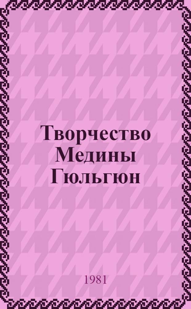 Творчество Медины Гюльгюн : Автореф. дис. на соиск. учен. степ. канд. филол. наук : (10.01.03)