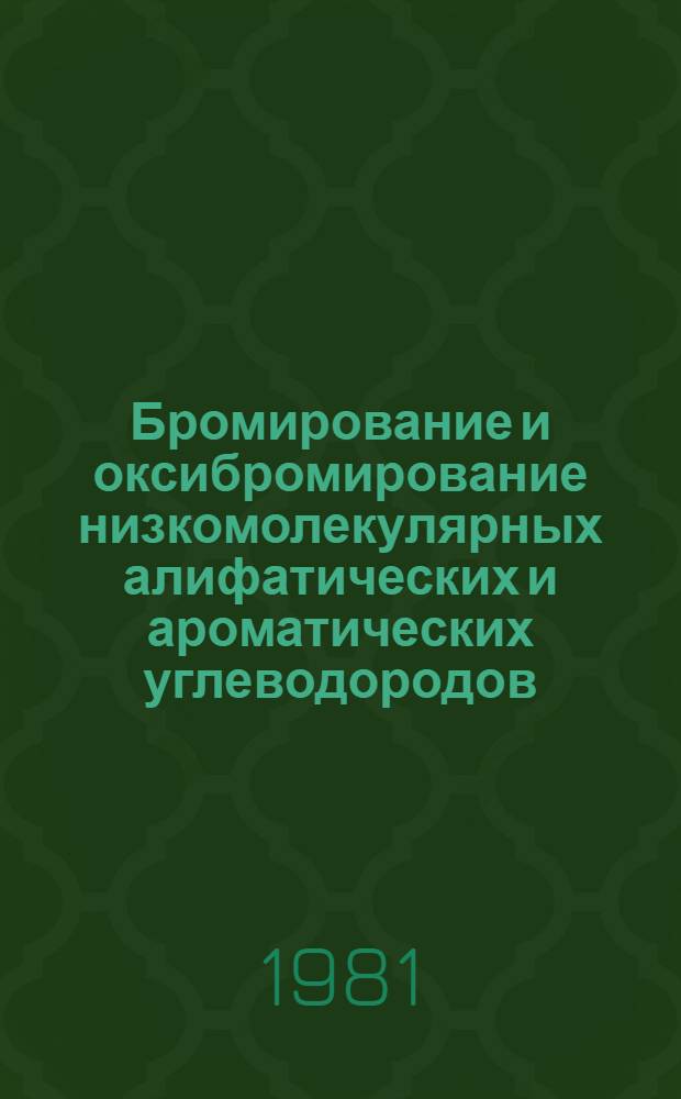 Бромирование и оксибромирование низкомолекулярных алифатических и ароматических углеводородов : Автореф. дис. на соиск. учен. степ. к. х. н