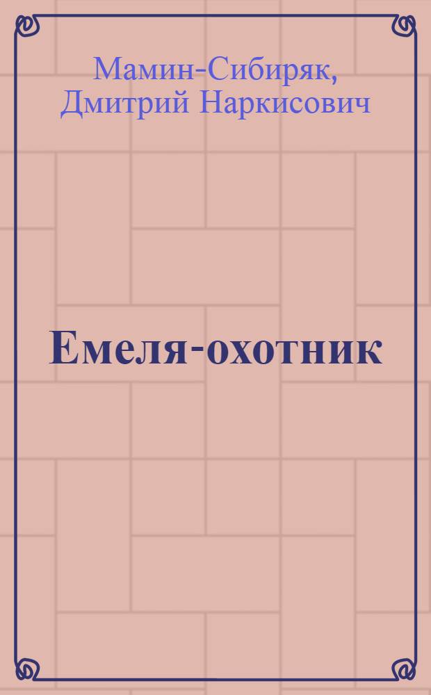 Емеля-охотник : Рассказы и сказки : Для мл. шк. возраста