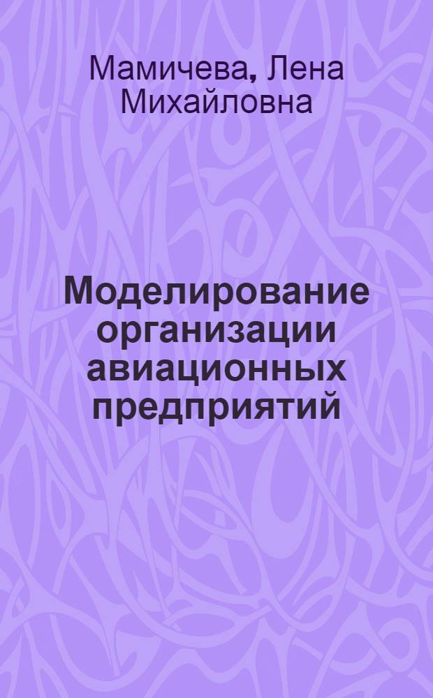 Моделирование организации авиационных предприятий : Учеб. пособие