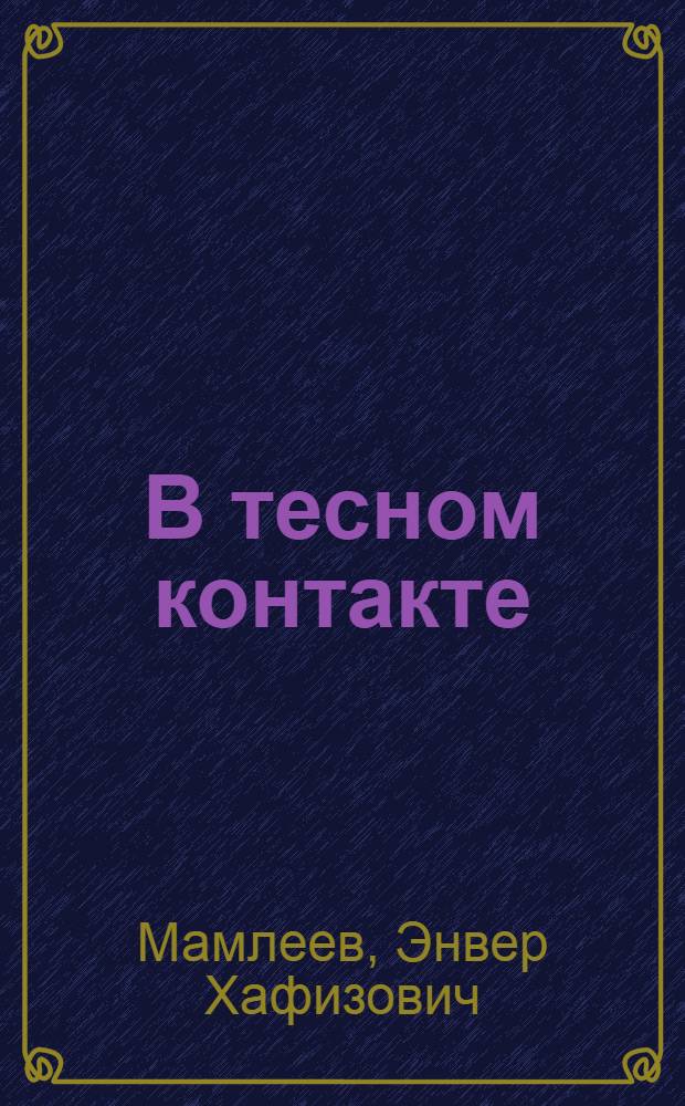 В тесном контакте