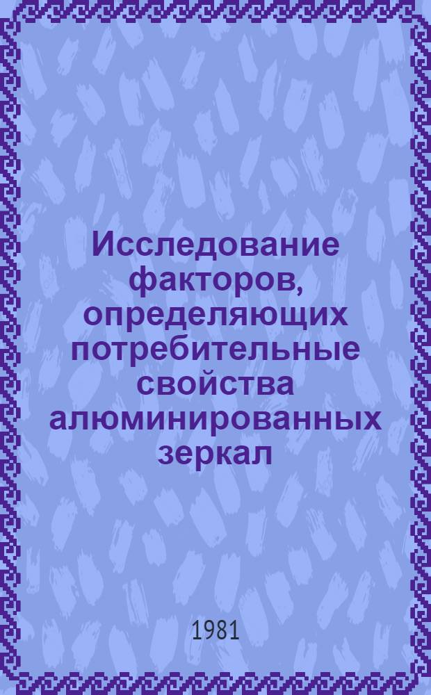Исследование факторов, определяющих потребительные свойства алюминированных зеркал : Автореф. дис. на соиск. учен. степ. канд. техн. наук : (05.19.08)