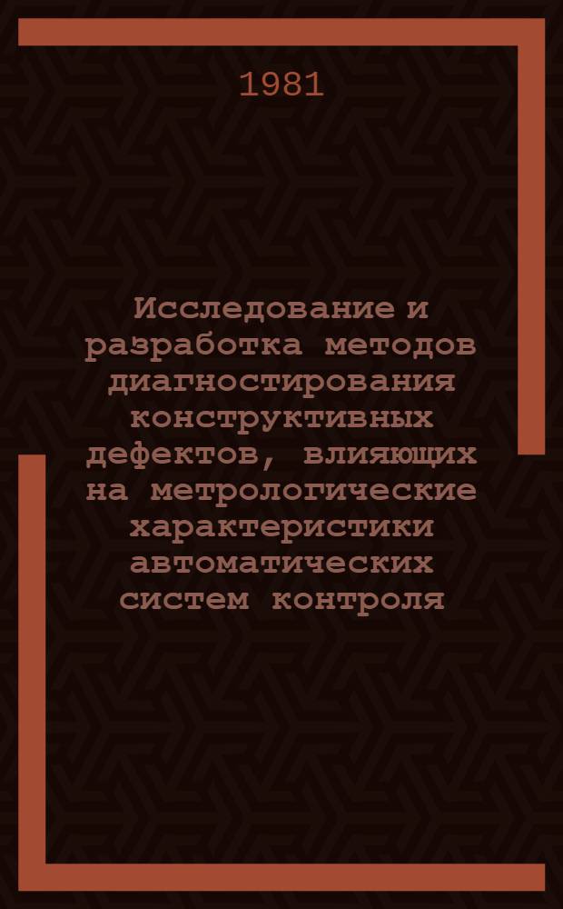 Исследование и разработка методов диагностирования конструктивных дефектов, влияющих на метрологические характеристики автоматических систем контроля : Автореф. дис. на соиск. учен. степ. к. т. н