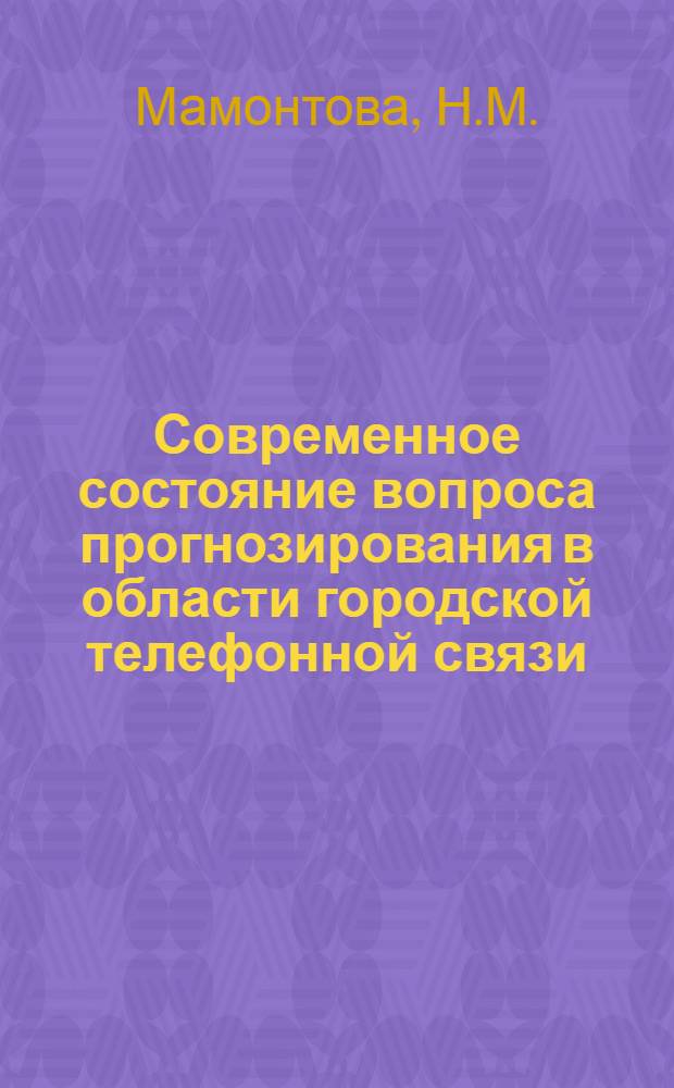 Современное состояние вопроса прогнозирования в области городской телефонной связи