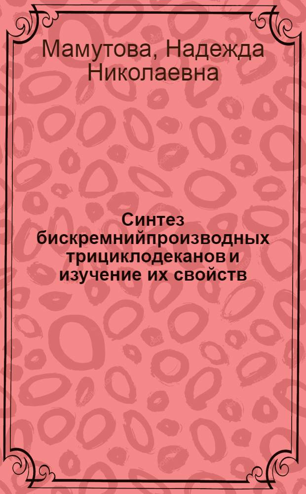 Синтез бискремнийпроизводных трициклодеканов и изучение их свойств : Автореф. дис. на соиск. учен. степ. к. х. н