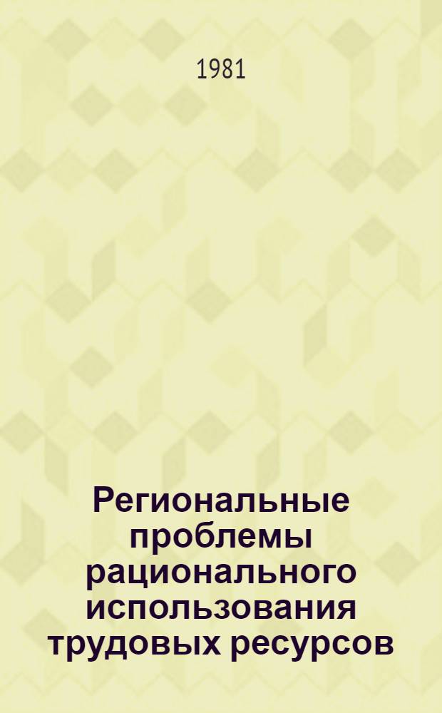 Региональные проблемы рационального использования трудовых ресурсов : Автореф. дис. на соиск. учен. степ. к. э. н