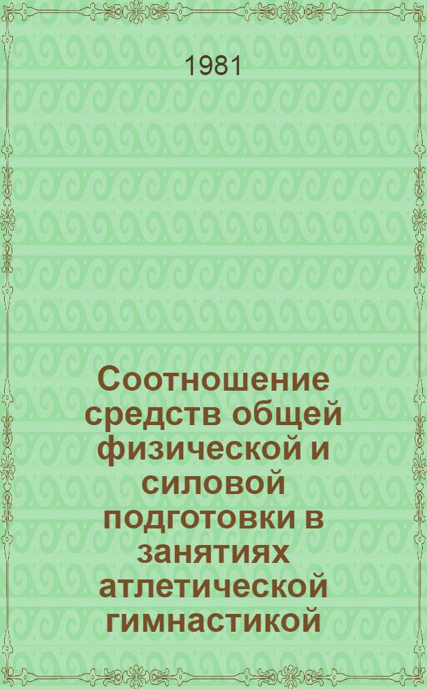 Соотношение средств общей физической и силовой подготовки в занятиях атлетической гимнастикой : Автореф. дис. на соиск. учен. степ. канд. пед. наук : (13.00.04)