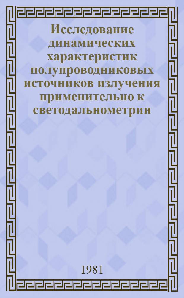 Исследование динамических характеристик полупроводниковых источников излучения применительно к светодальнометрии : Автореф. дис. на соиск. учен. степ. канд. физ.-мат. наук : (01.04.04)