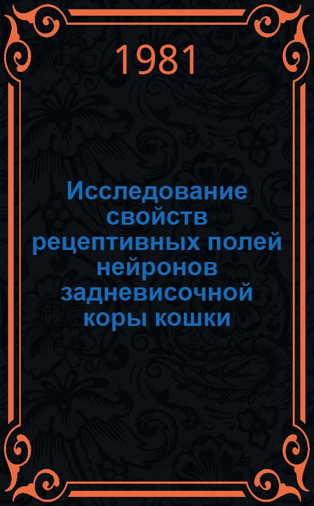 Исследование свойств рецептивных полей нейронов задневисочной коры кошки : Автореф. дис. на соиск. учен. степ. канд. биол. наук : (03.00.13)