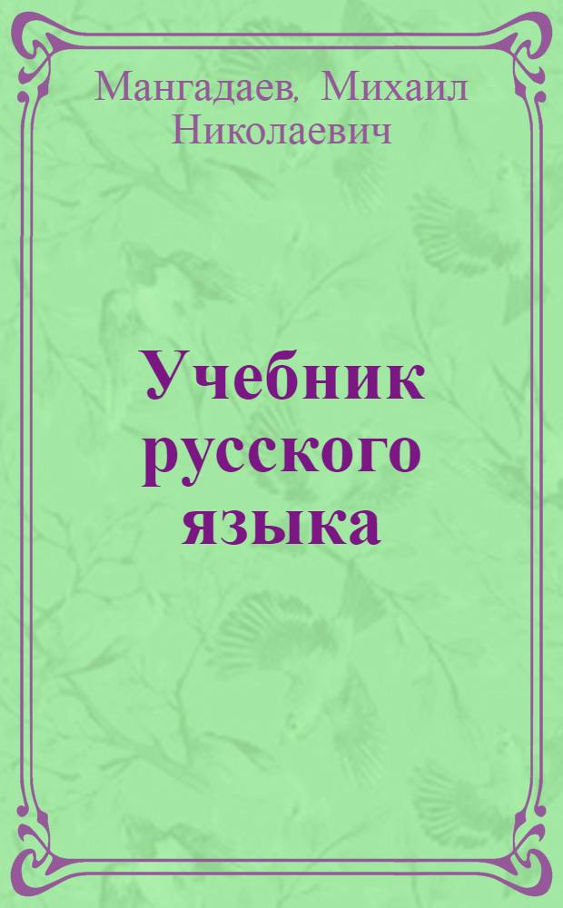 Учебник русского языка : Синтаксис : Для 7-8-х кл. бурят. школы