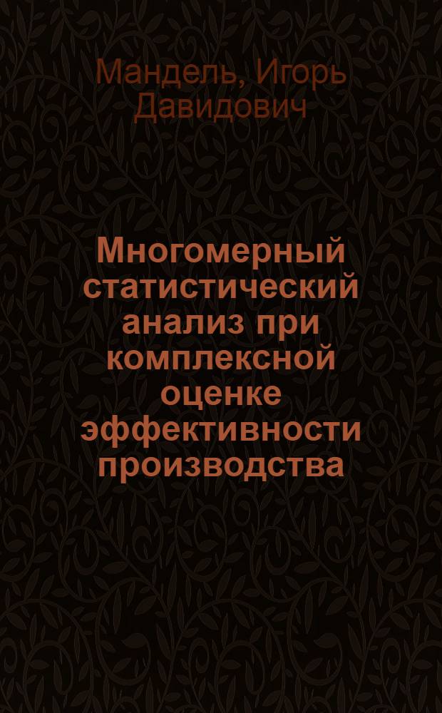 Многомерный статистический анализ при комплексной оценке эффективности производства
