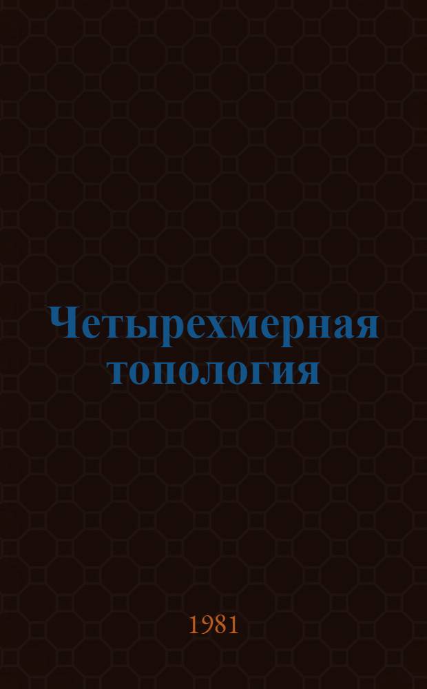 Четырехмерная топология
