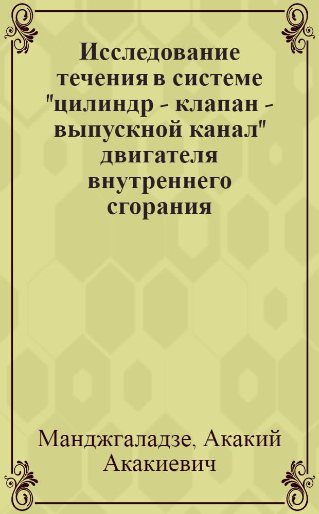 Исследование течения в системе "цилиндр - клапан - выпускной канал" двигателя внутреннего сгорания : Автореф. дис. на соиск. учен. степ. канд. техн. наук : (05.04.02)