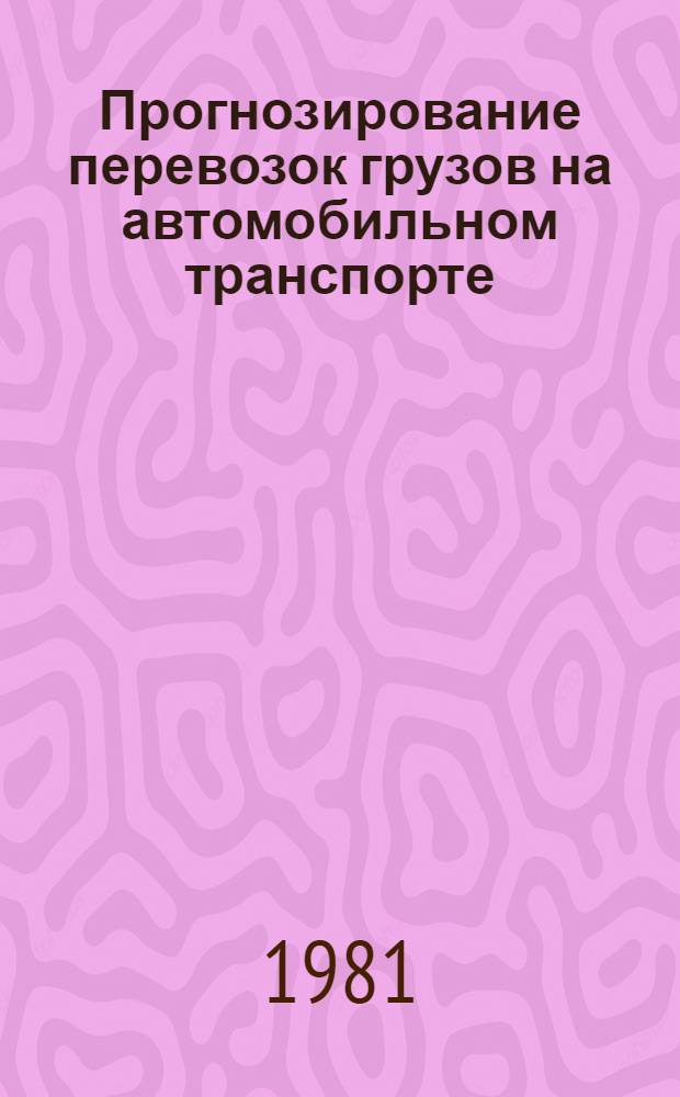 Прогнозирование перевозок грузов на автомобильном транспорте