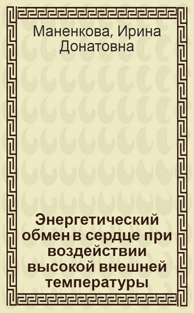 Энергетический обмен в сердце при воздействии высокой внешней температуры : Автореф. дис. на соиск. учен. степ. канд. биол. наук : (03.00.13)