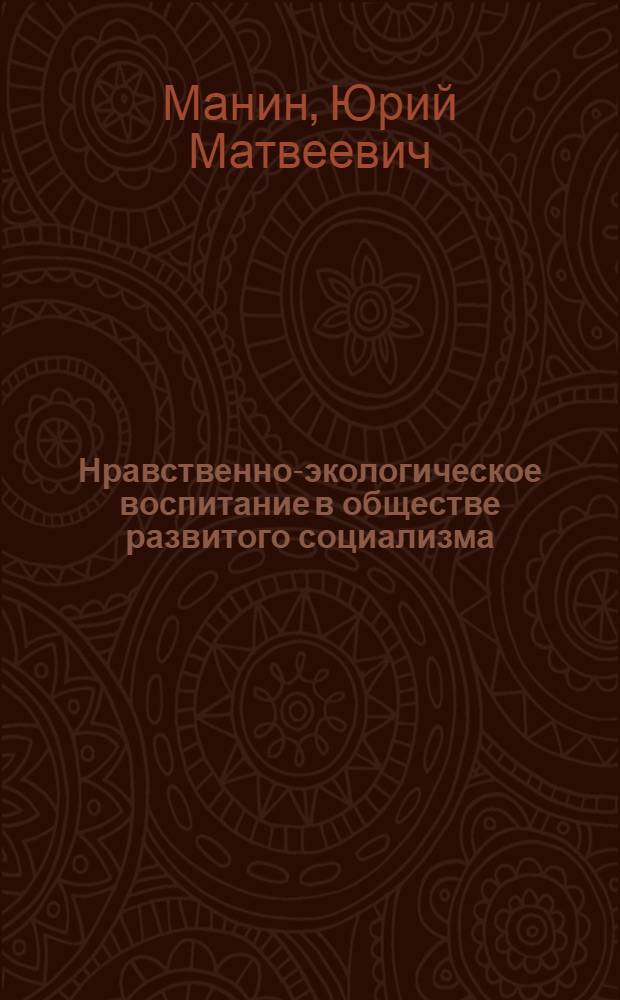 Нравственно-экологическое воспитание в обществе развитого социализма