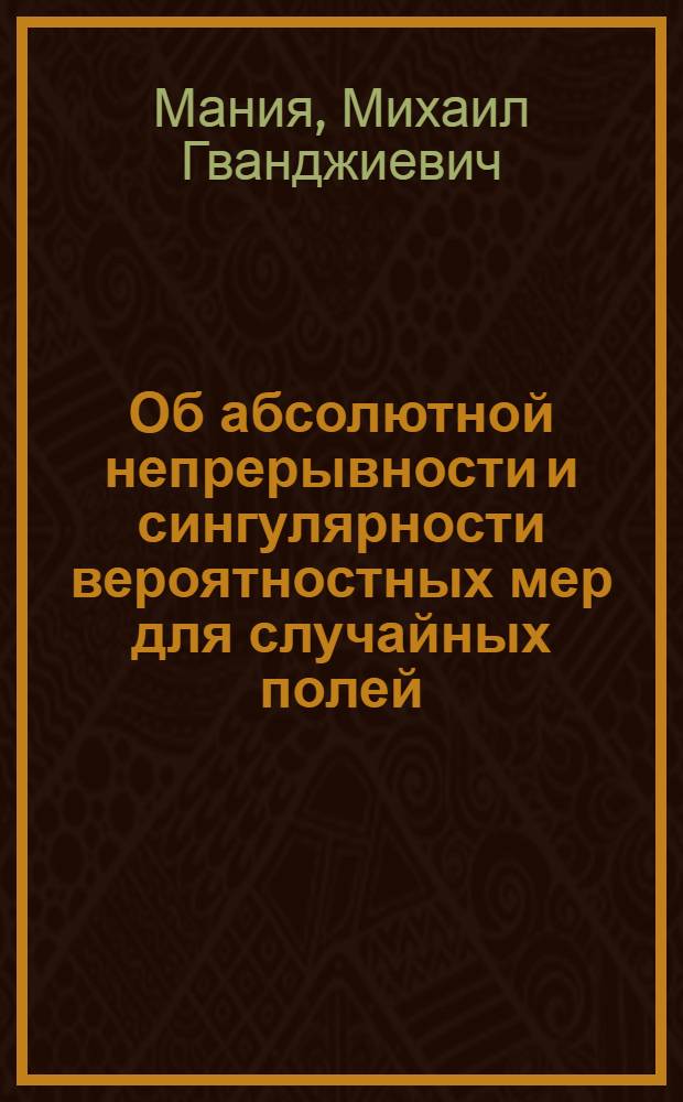 Об абсолютной непрерывности и сингулярности вероятностных мер для случайных полей : Автореф. дис. на соиск. учен. степ. канд. физ.-мат. наук : (01.01.05)