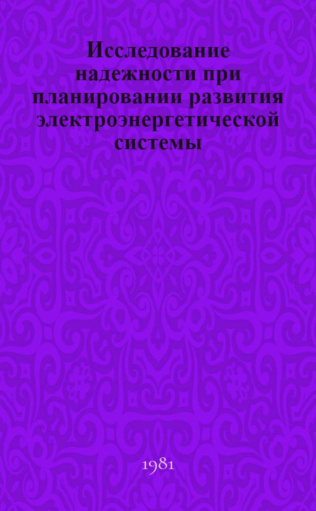 Исследование надежности при планировании развития электроэнергетической системы